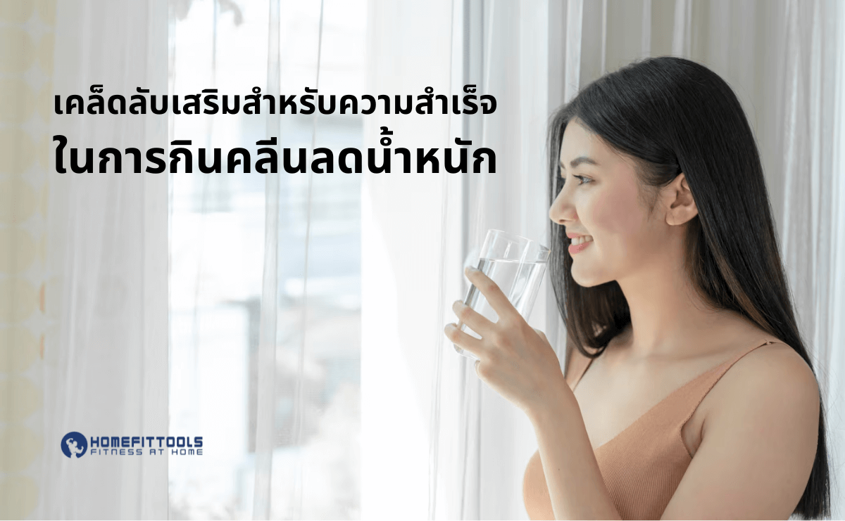 กินคลีนลดน้ำหนัก