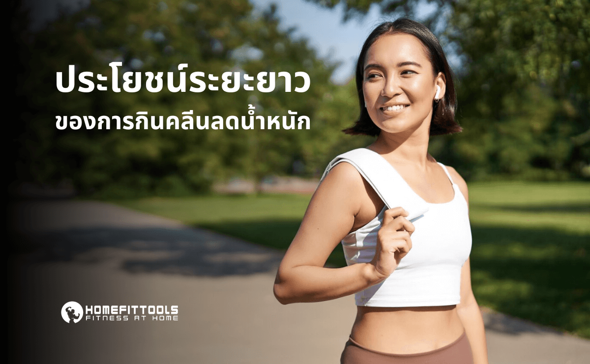 กินคลีนลดน้ำหนัก