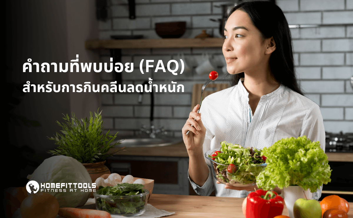 กินคลีนลดน้ำหนัก