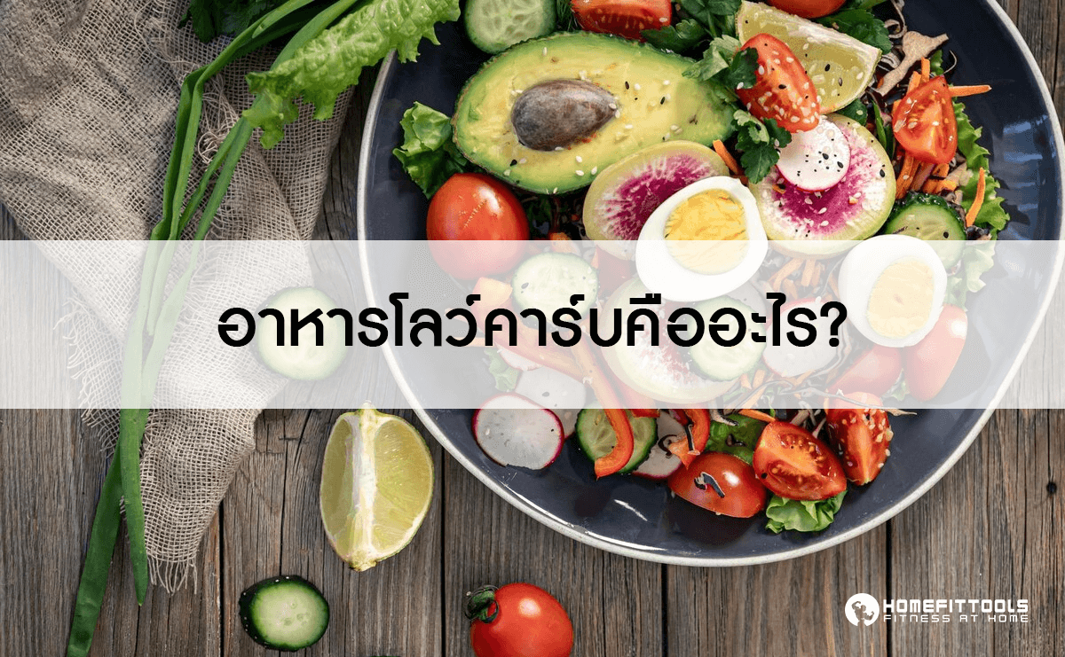 อาหารโลว์คาร์บ คืออะไร