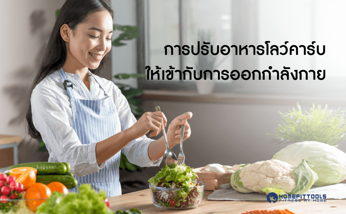 การปรับ อาหารโลว์คาร์บ ให้เข้ากับการออกกำลังกาย