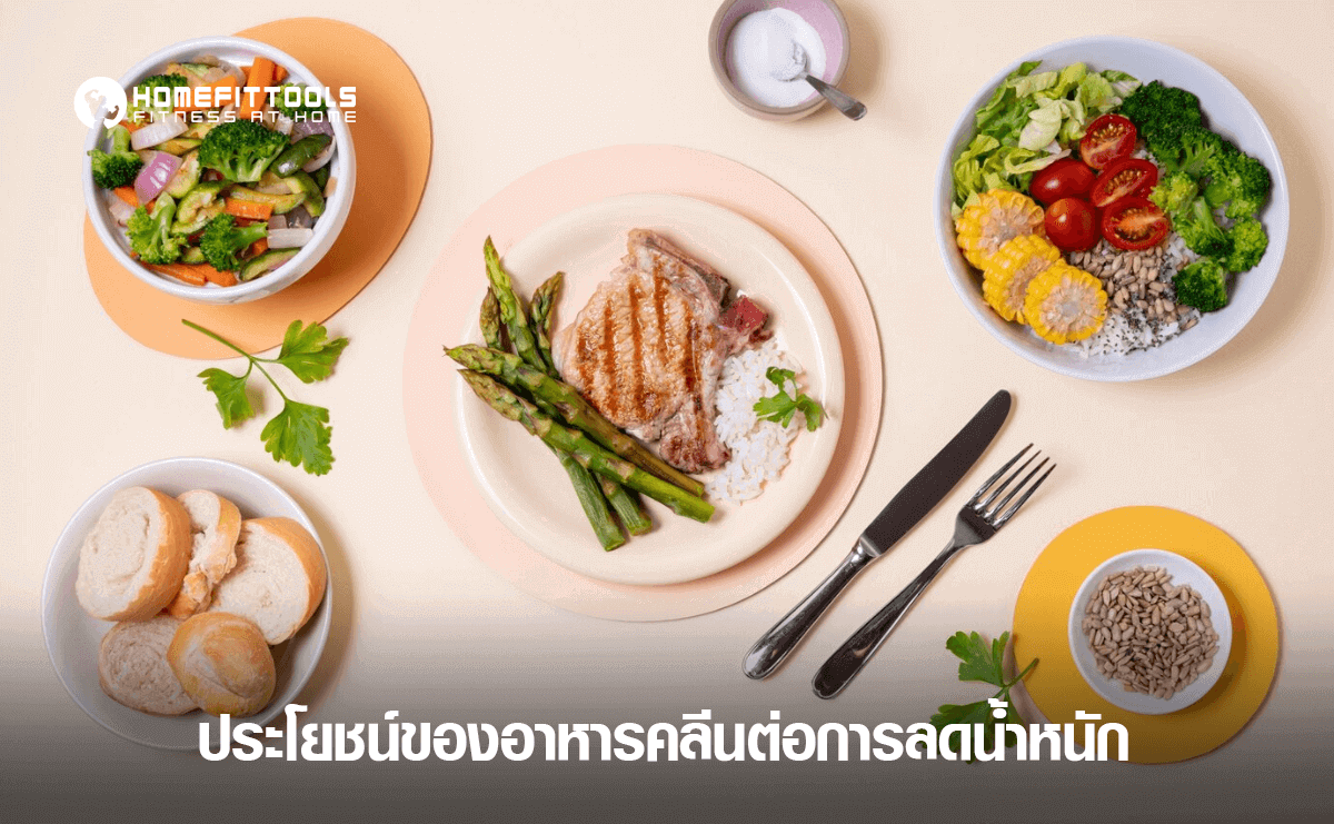 ประโยชน์ของอาหารคลีนต่อการลดน้ำหนัก