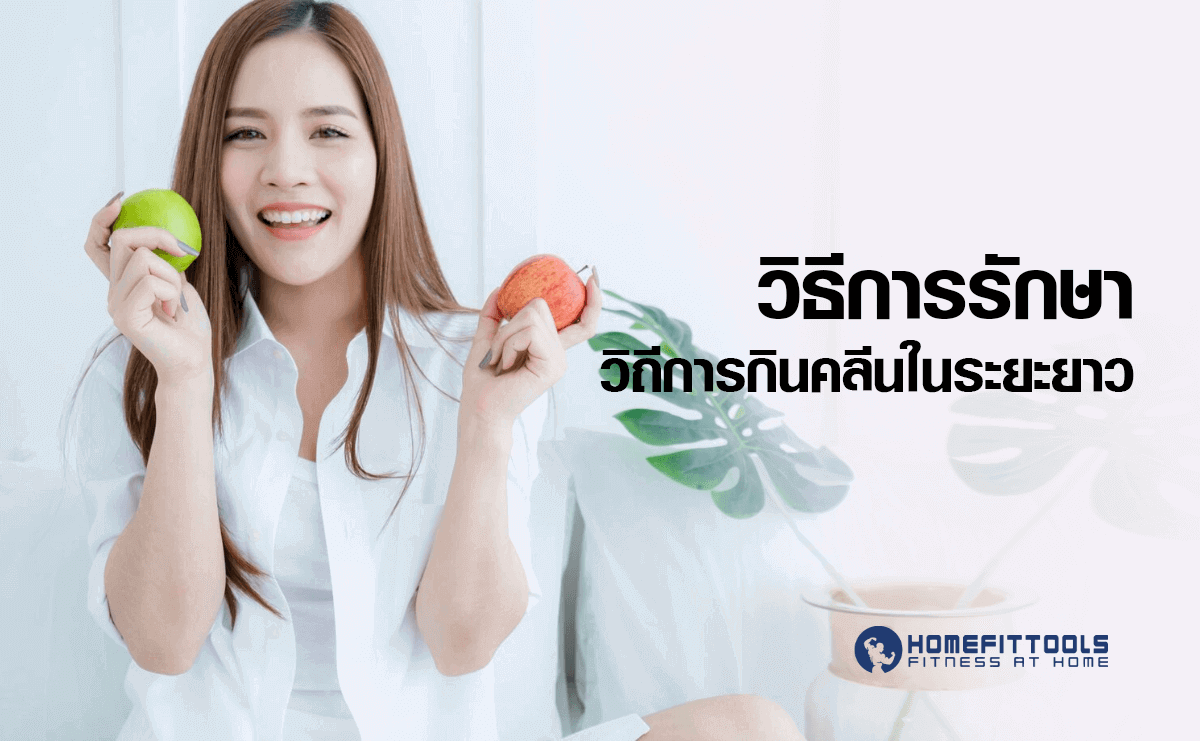 การรักษาวิถีการ กินคลีน ในระยะยาว