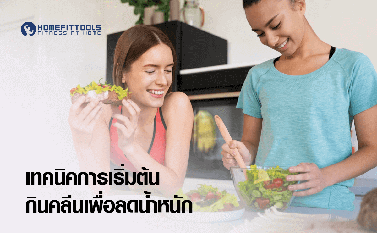 เทคนิคการเริ่มต้นกินคลีนเพื่อลดน้ำหนัก