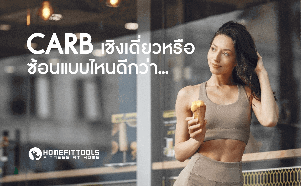 Carb เชิงเดี่ยวหรือซ้อนแบบไหนดีกว่า