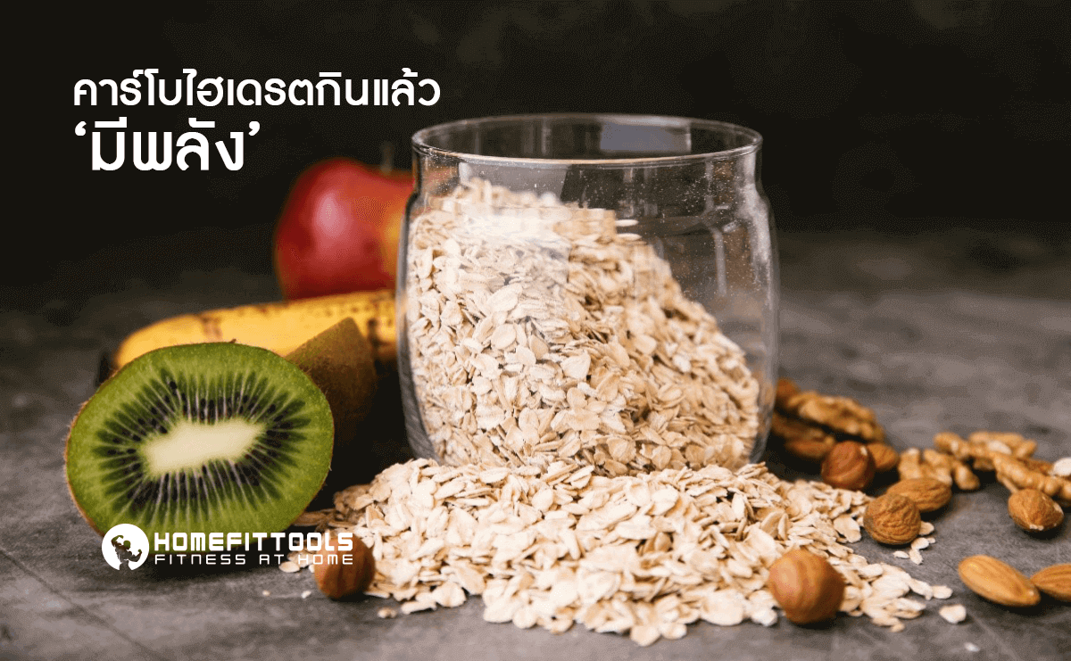 คาร์โบไฮเดรตกินแล้วมีพลัง