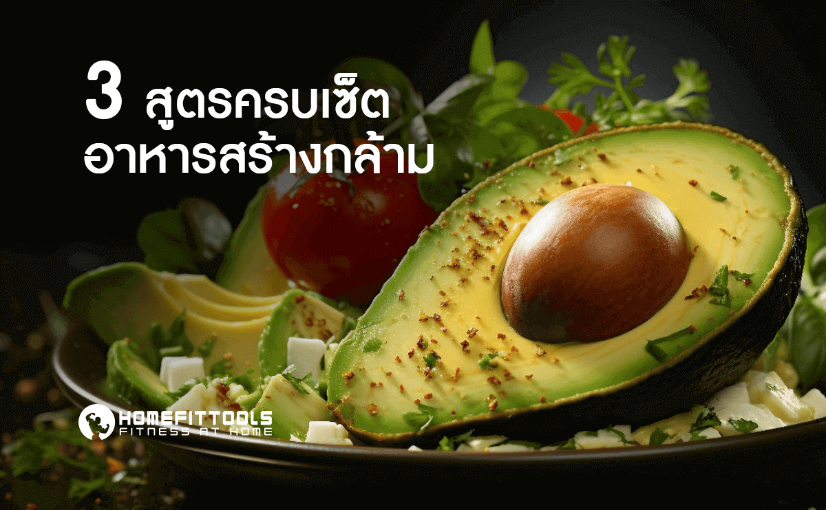 3 สูตรครบเซ็ตอาหารสร้างกล้าม