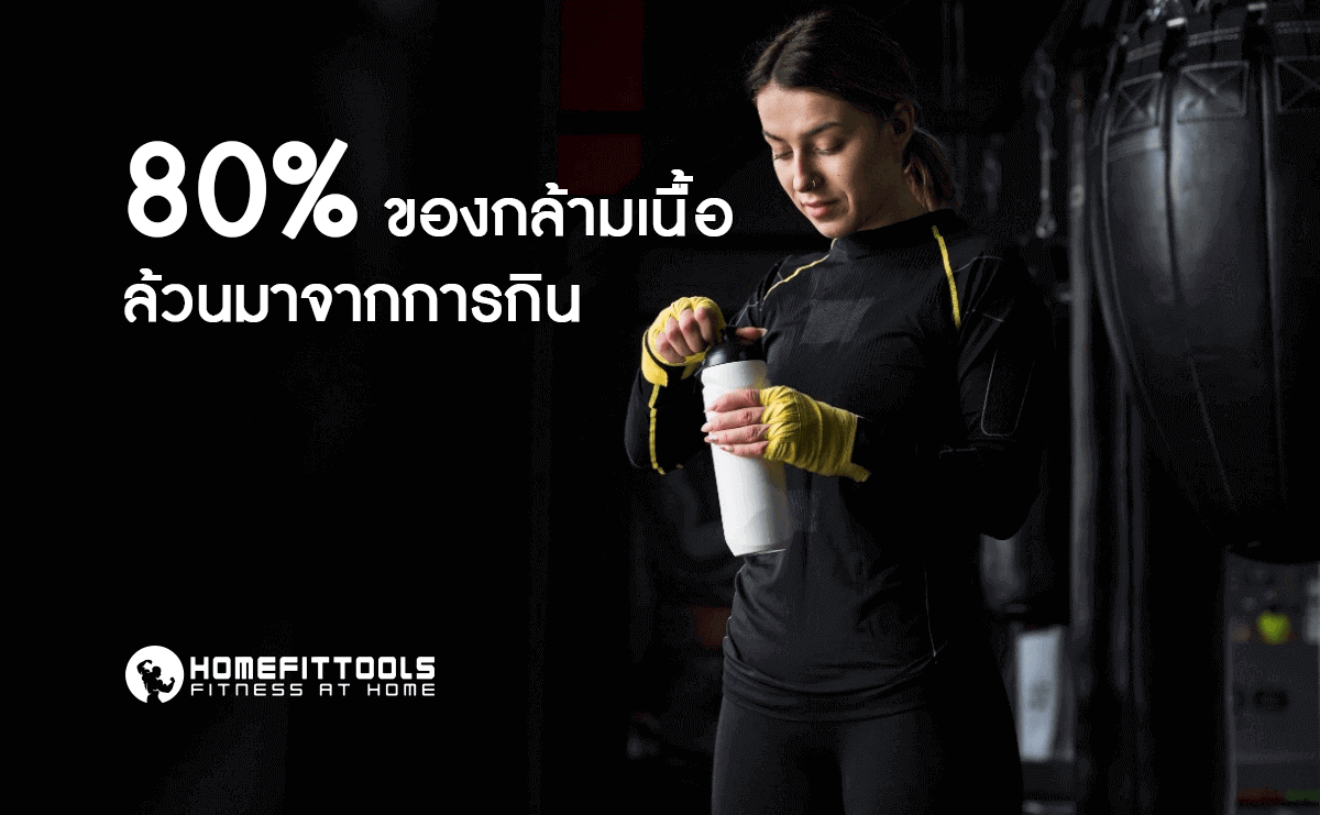 80% ของกล้ามเนื้อล้วนมาจากการกิน
