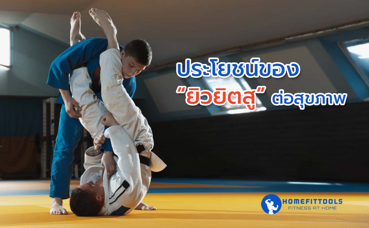 ประโยชน์ของยิวยิตสูต่อสุขภาพ