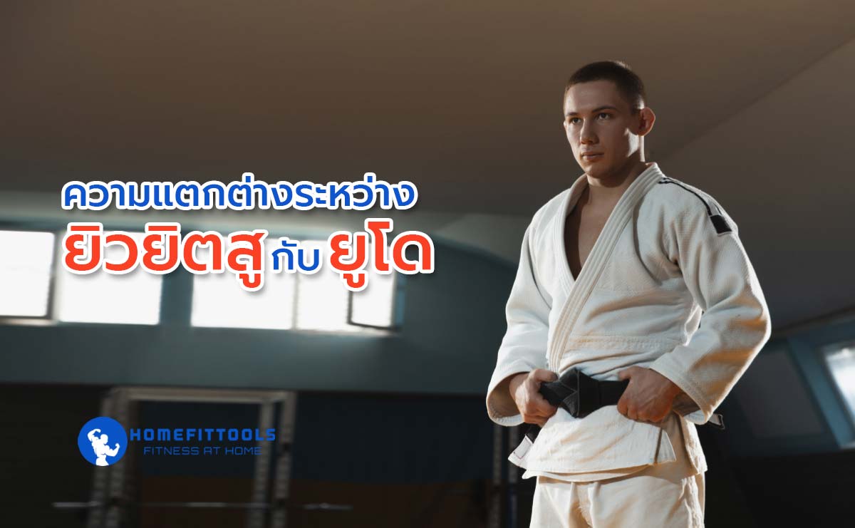 ความแตกต่างระหว่าง ยิวยิตสู กับ ยูโด