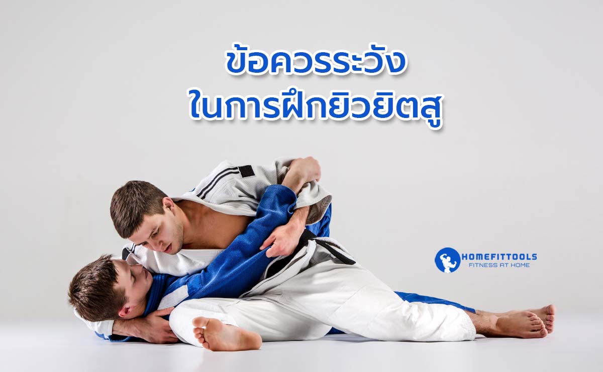 ข้อควรระวังในการฝึกยิวยิตสู