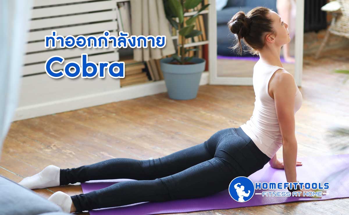 ท่าบริหารกล้ามเนื้อป้องกันออฟฟิศซินโดรม ท่า Cobra