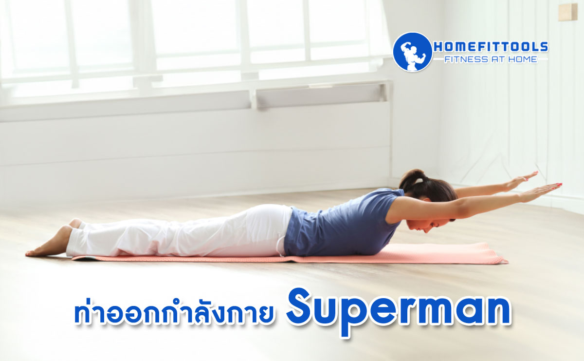 ท่าบริหารกล้ามเนื้อป้องกันออฟฟิศซินโดรม ท่า Superman