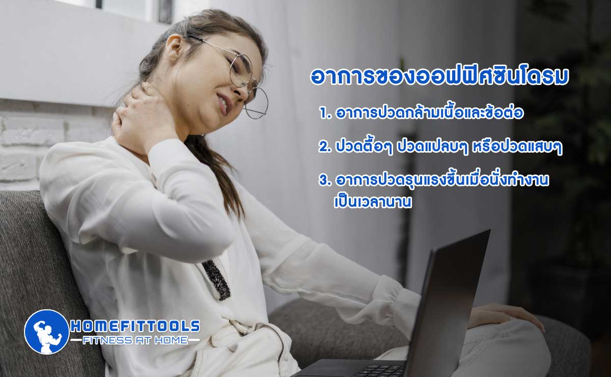 อาการของออฟฟิศซินโดรม อาการปวดกล้ามเนื้อและข้อต่อ อาการปวดมักมีลักษณะปวดตื้อๆ ปวดแปลบๆ หรือปวดแสบๆ 
