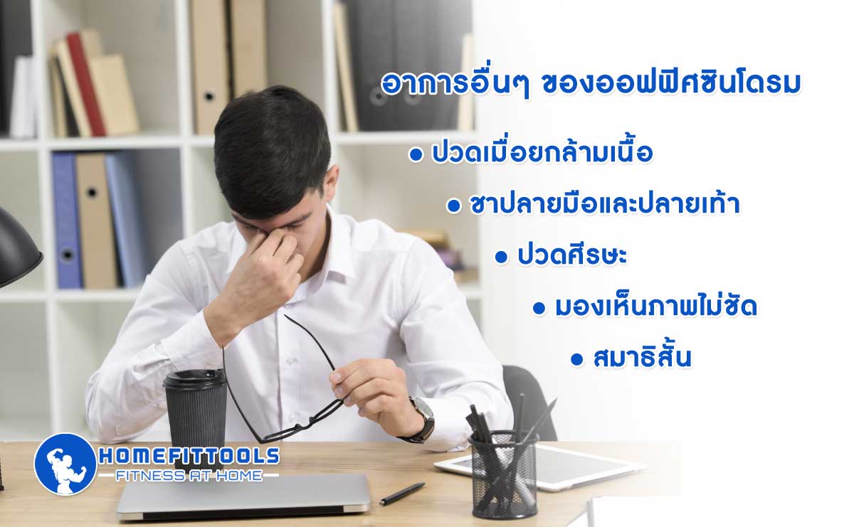 อาการอื่น ๆ ของออฟฟิศซินโดรม ปวดเมื่อยกล้ามเนื้อ ชาปลายมือและปลายเท้า ปวดศีรษะ มองเห็นภาพไม่ชัด สมาธิสั้น