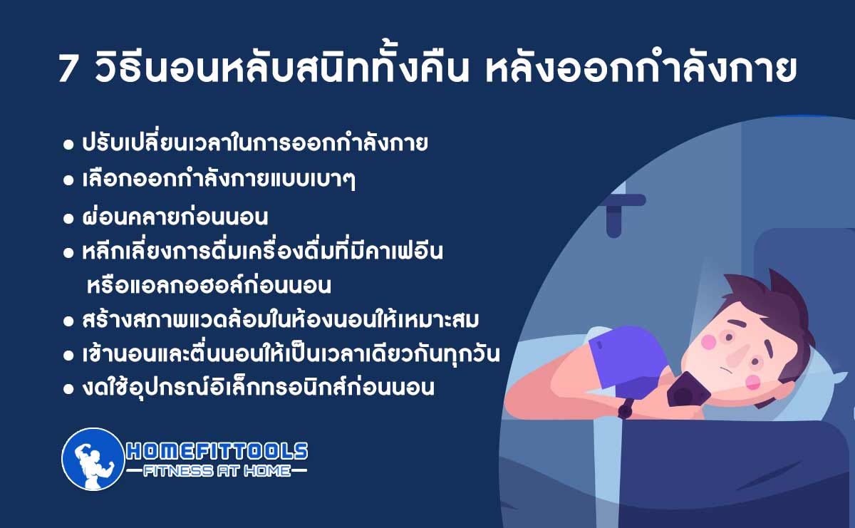 7 วิธีนอนหลับสนิททั้งคืน หลังออกกำลังกาย