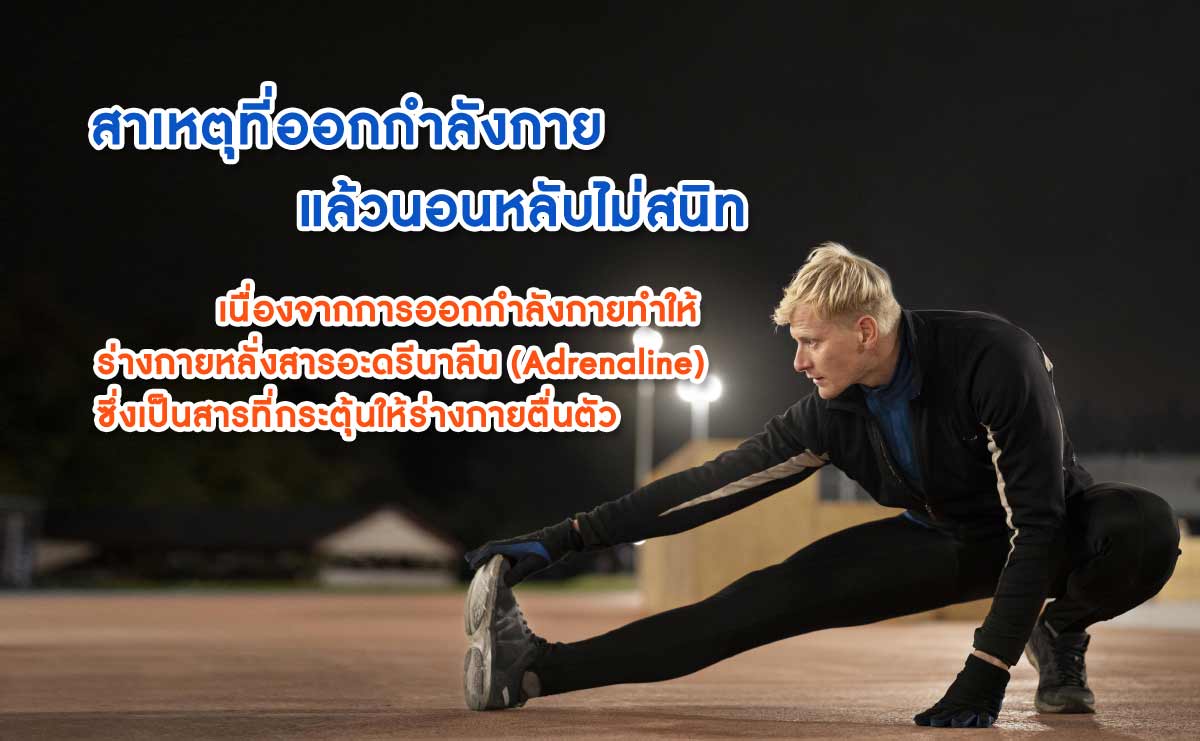 สาเหตุที่ออกกำลังกาย แล้วนอนหลับไม่สนิท