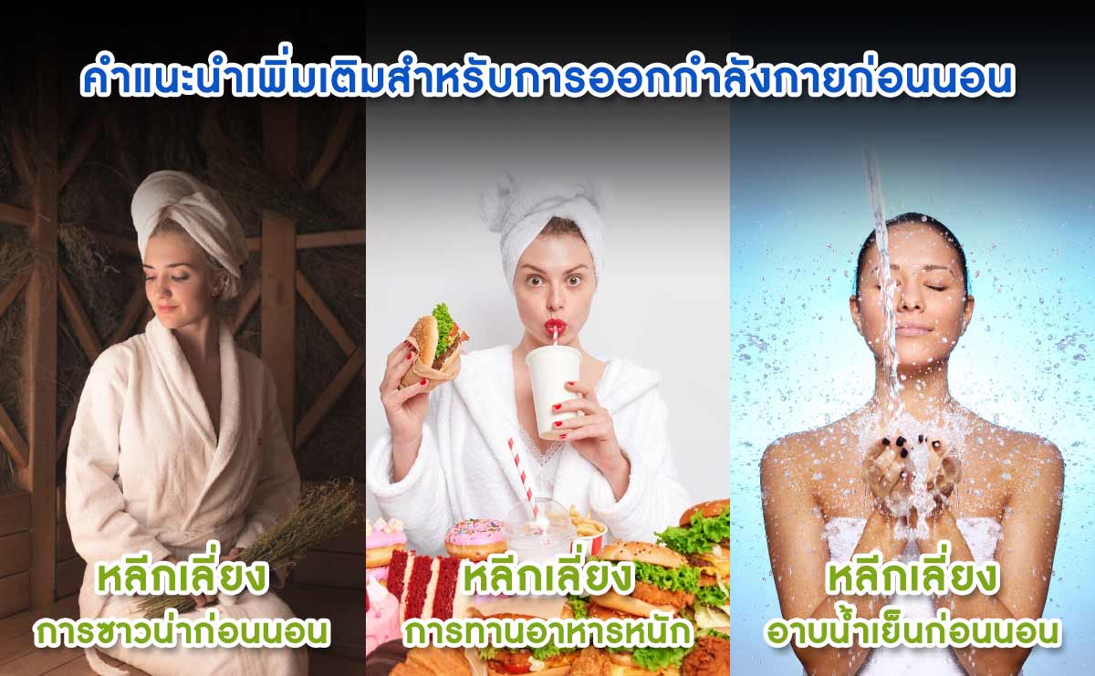 คำแนะนำเพิ่มเติมสำหรับการออกกำลังกายก่อนนอน