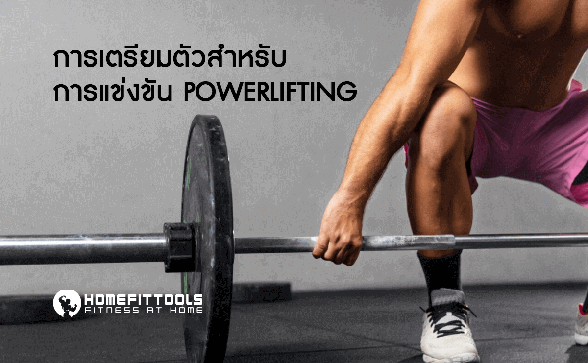 การเตรียมตัวสำหรับการแข่งขัน Powerlifting