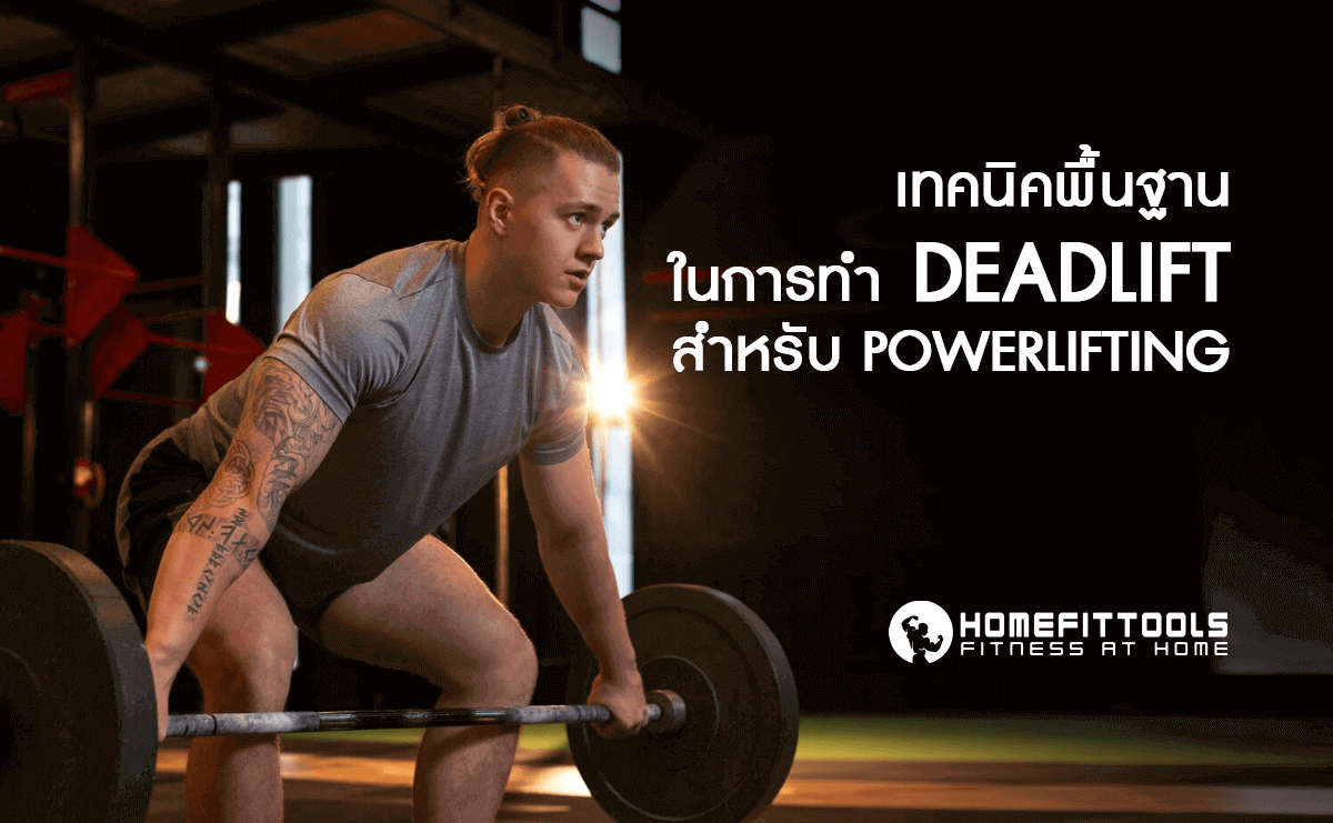 เทคนิคพื้นฐานในการทำ Deadlift สำหรับ Powerlifting