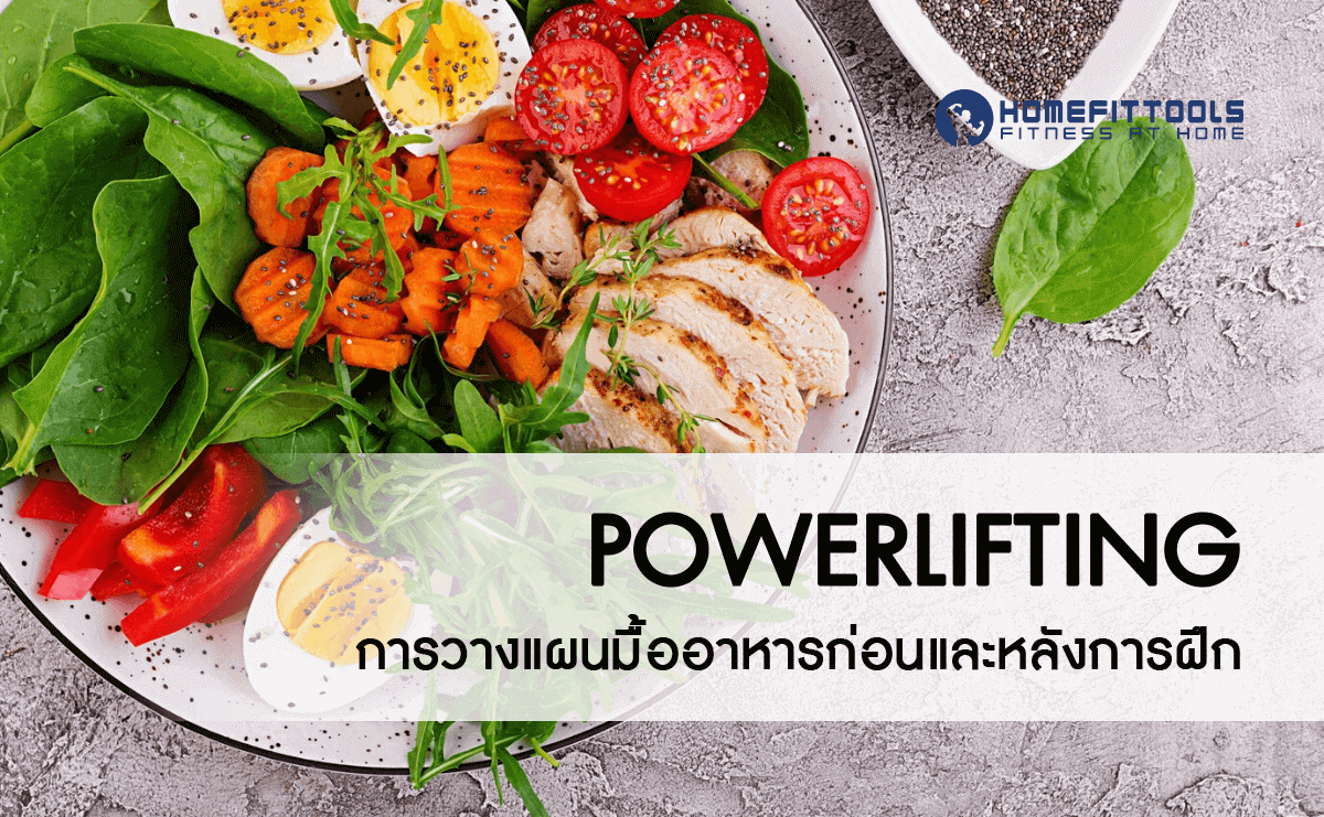 การวางแผนมื้ออาหารก่อนและหลังการฝึก Powerlifting