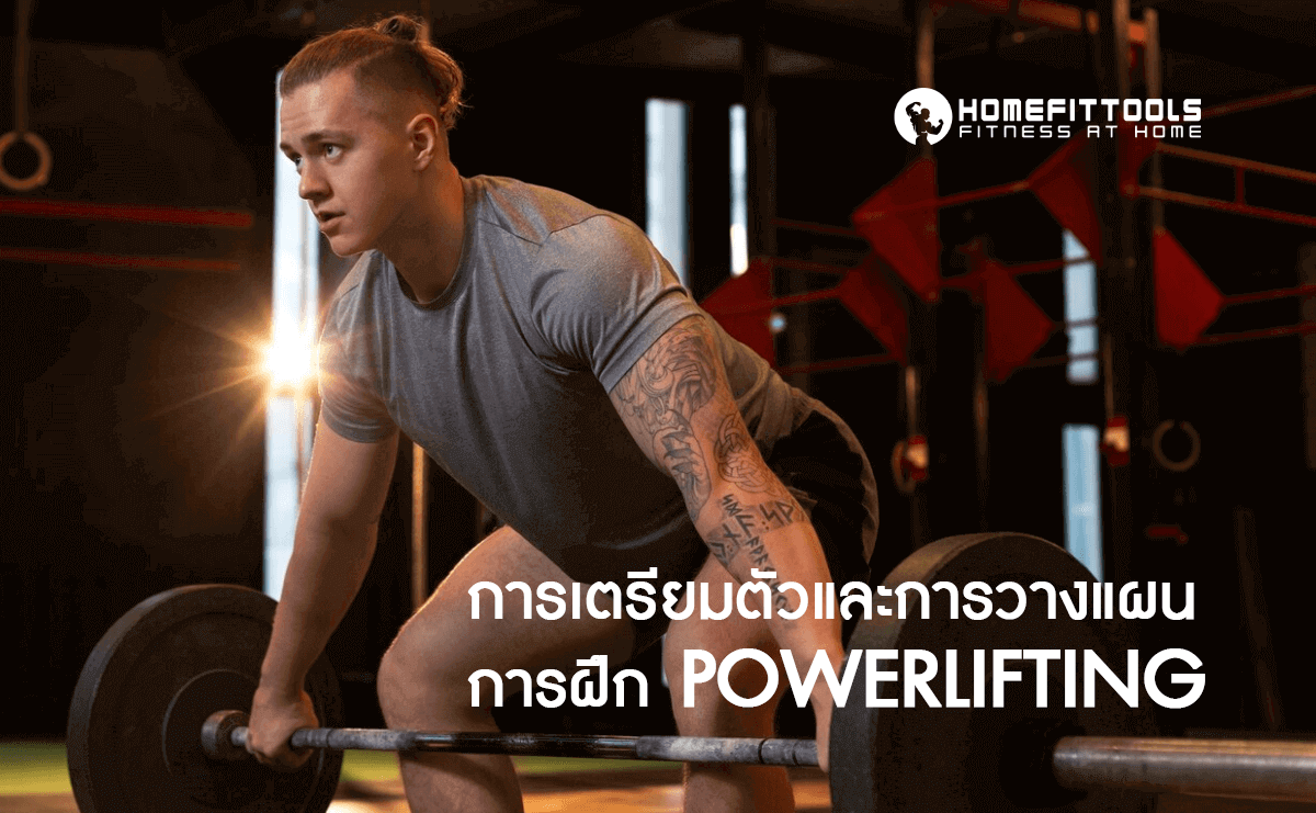 Powerlifting การฝึก