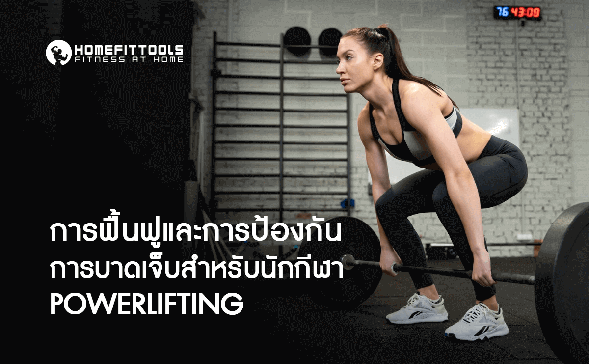การฟื้นฟู Powerlifting