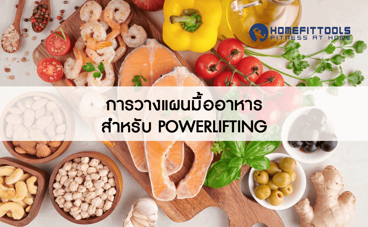 การวางแผนมื้ออาหารสำหรับ Powerlifting