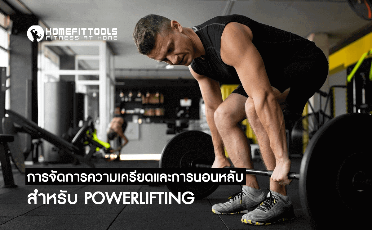 การจัดการความเครียดและการนอนหลับสำหรับ Powerlifting