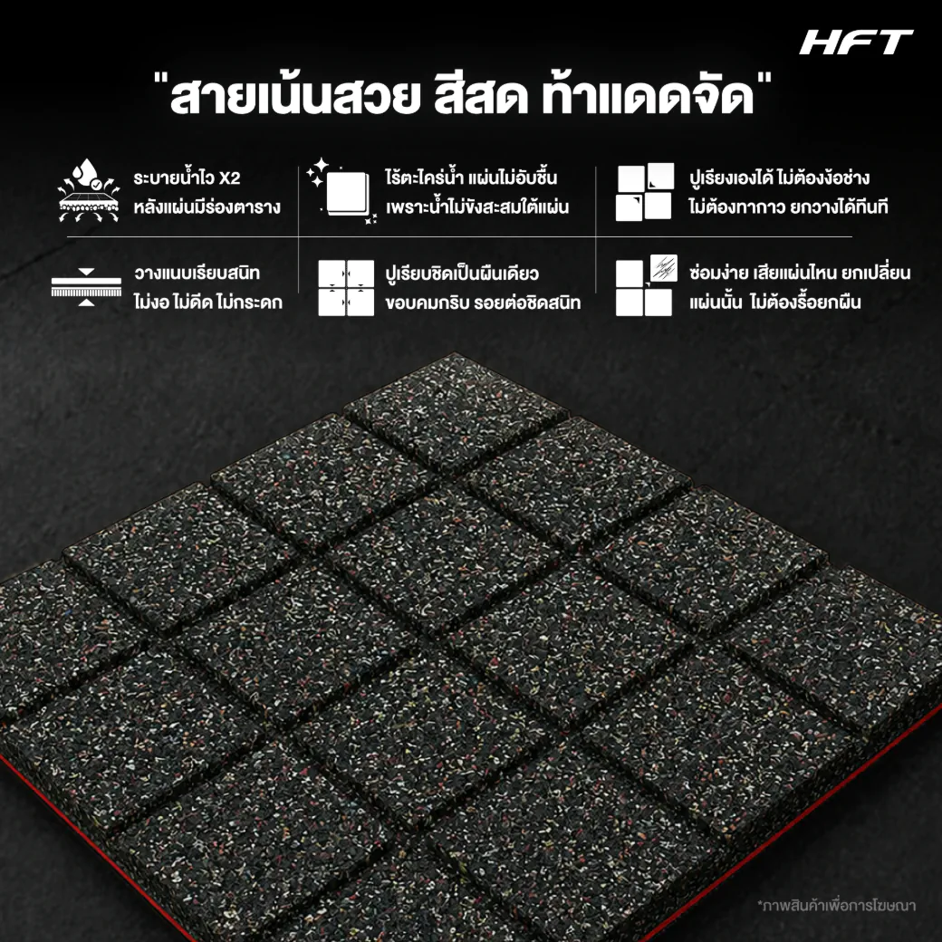 แผ่นยางปูพื้นภายนอก Outdoor EPDM รุ่น OP ปูใช้งานจริงพื้นที่กลางแจ้ง 16