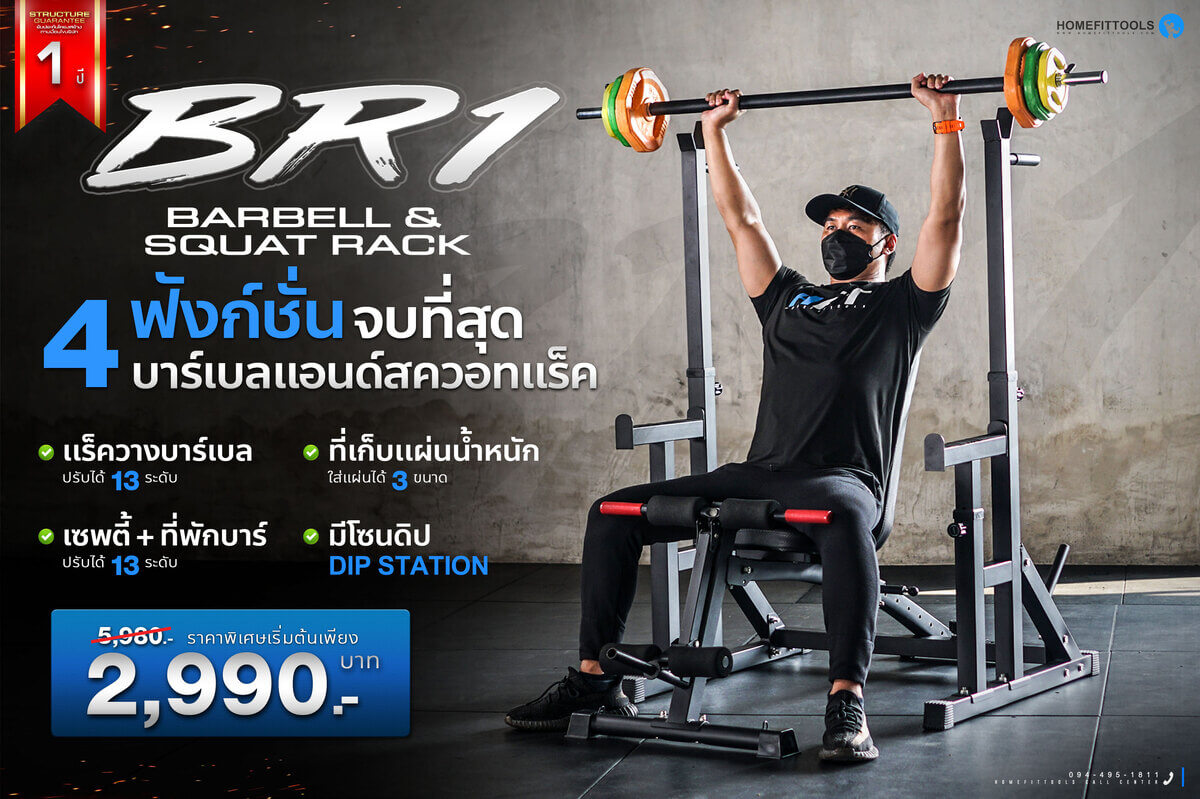 หน้าปกบาร์เบล แอนด์ สควอทแร็ค Barball And Squat Rack BR1