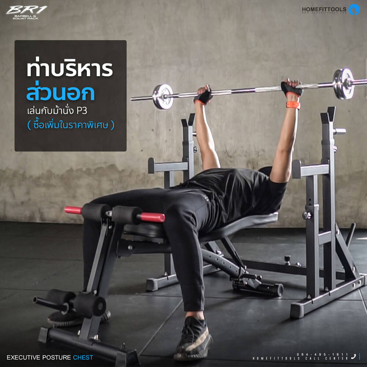 ท่าเล่นแร็คบาร์เบล ชั้นวางบาร์เบล แท่นวางบาร์เบล BR1 ท่าบริหารส่วนอก เล่นกับม้านั่ง P3