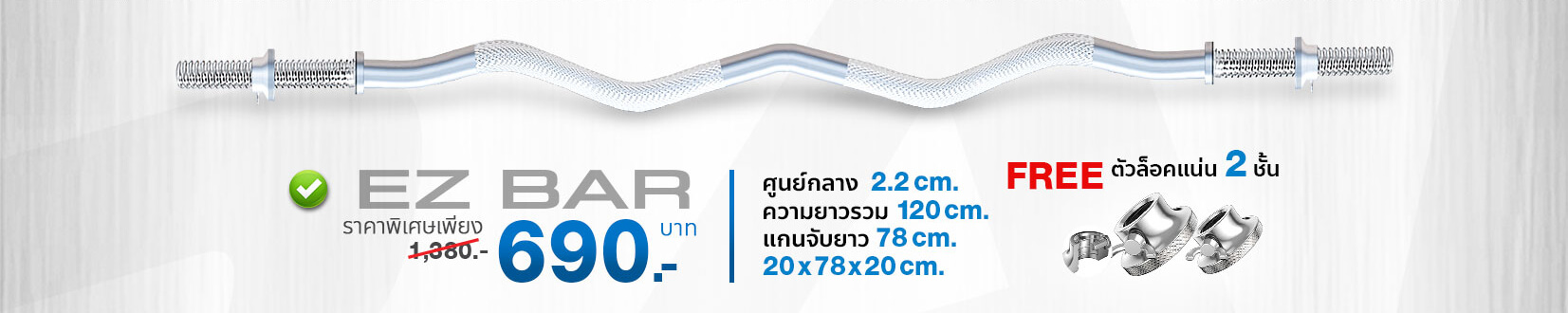 Barbell คานบาร์เบล บาร์เบล EZ bar ยาว 120 cm ฟรี เกลียวล๊อคพิเศษ 2 ชั้น