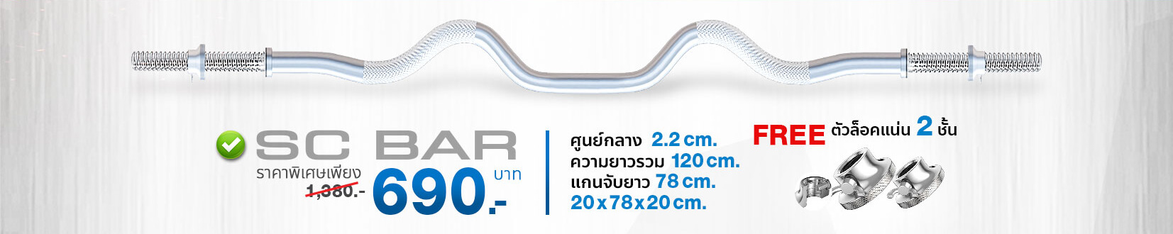 Barbell คานบาร์เบล บาร์เบล Sc bar ยาว 120 cm ฟรี เกลียวล๊อคพิเศษ 2 ชั้น