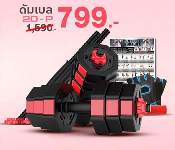 ดัมเบลผู้หญิง ดัมเบลปรับน้ำหนัก รุ่น 20P ดัมเบล 20Kg