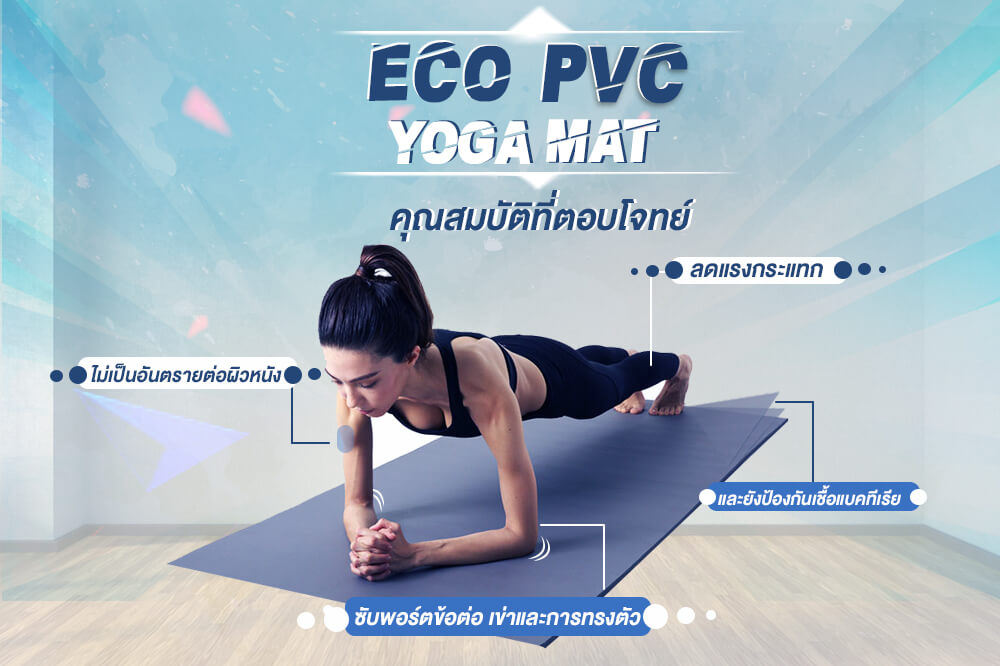 รายละเอียด เสื่อโยคะ Yoga mat เสื่อปูพื้น เสื่อรองโยคะ อุปกรณ์โยคะ อุปกรณ์ฟิตเนสเสื่อโยคะ
