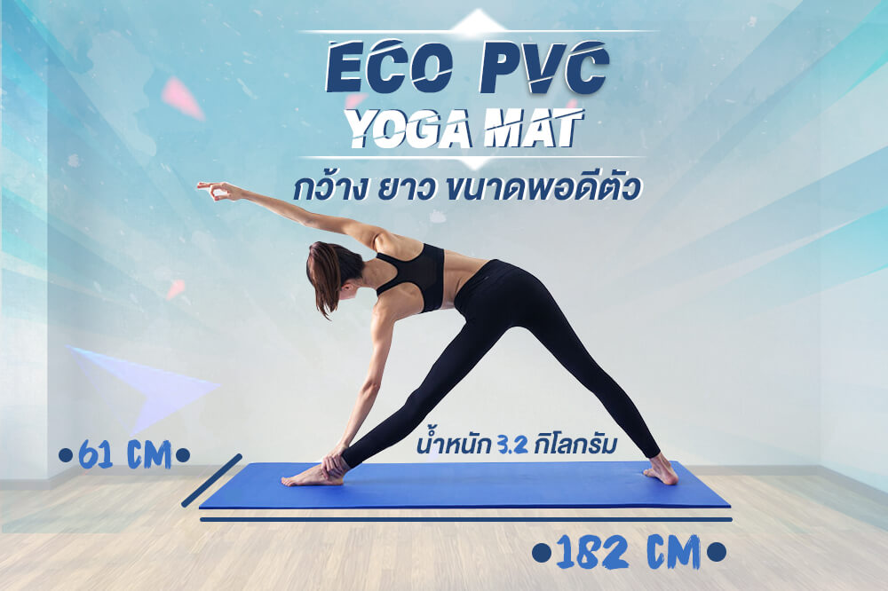 รายละเอียด เสื่อโยคะ Yoga mat เสื่อปูพื้น เสื่อรองโยคะ อุปกรณ์โยคะ อุปกรณ์ฟิตเนสเสื่อโยคะ