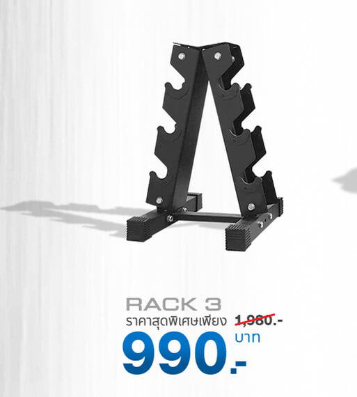 ชั้นวางดัมเบล Rack R3