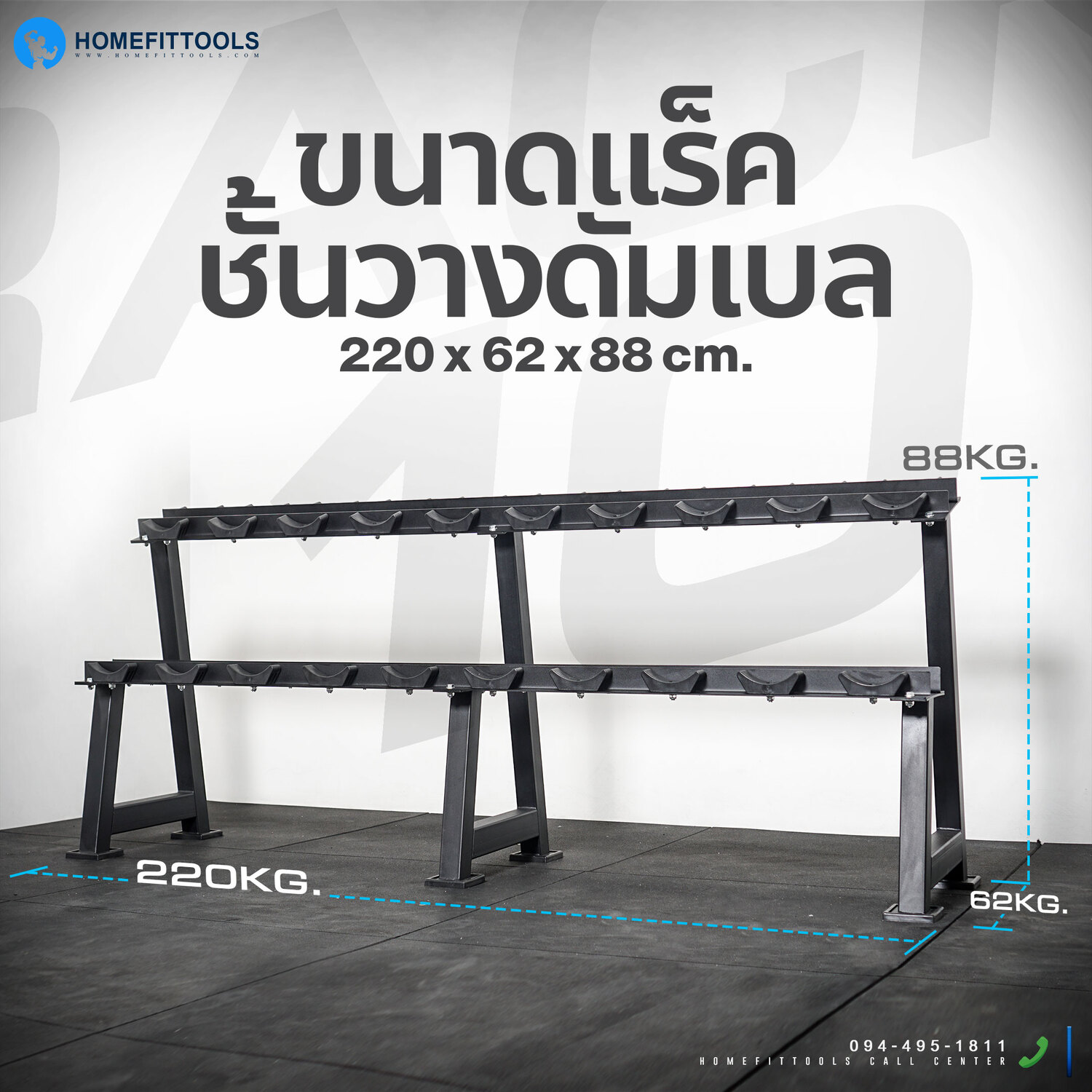 ขนาดแร็ค ชั้นวางดัมเบล ขนาด 62x220x88 ซม.