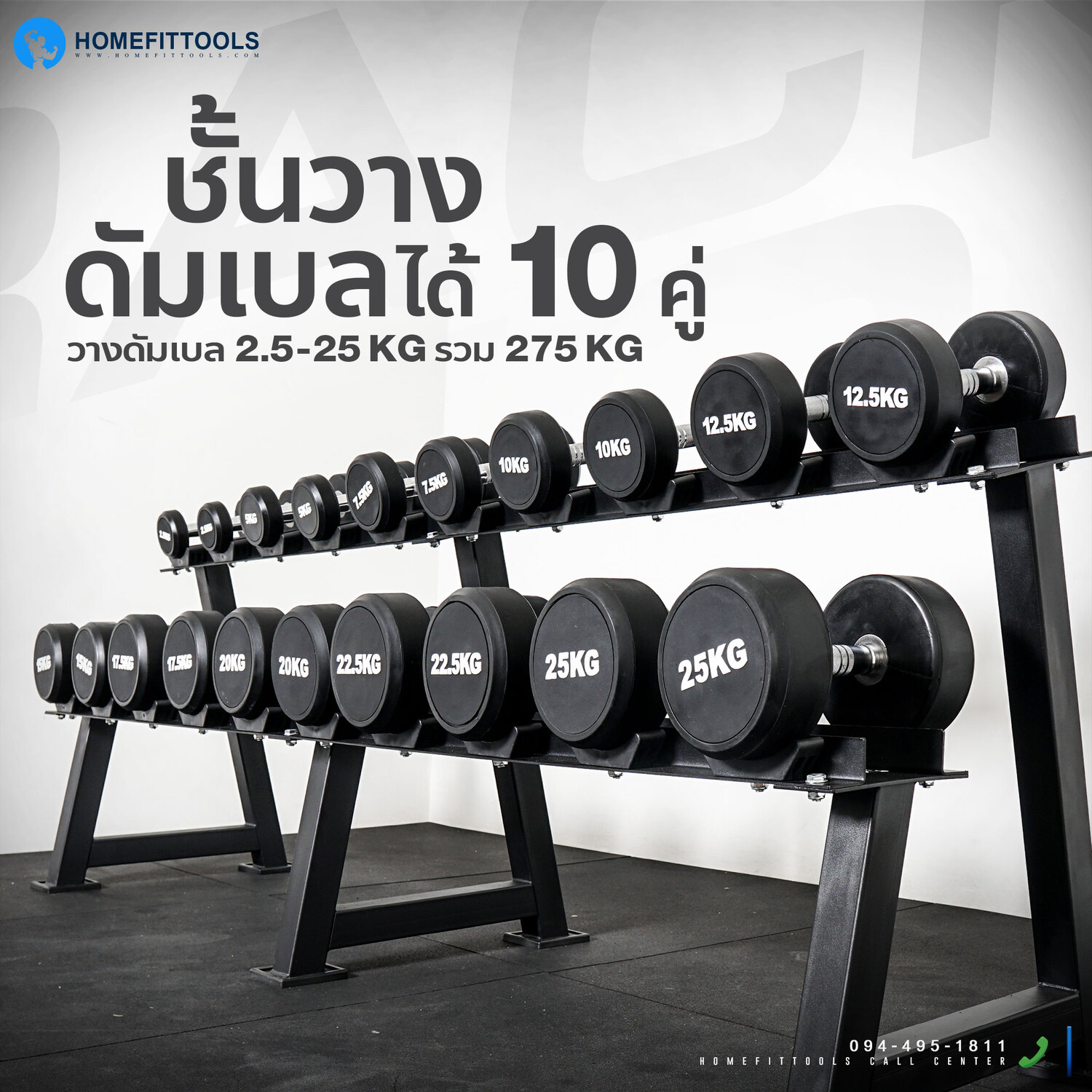 แร็ควางดัมเบลได้ 10 คู่ (ดัมเบล ขนาด 2.5-25 รวม 275 กก.)