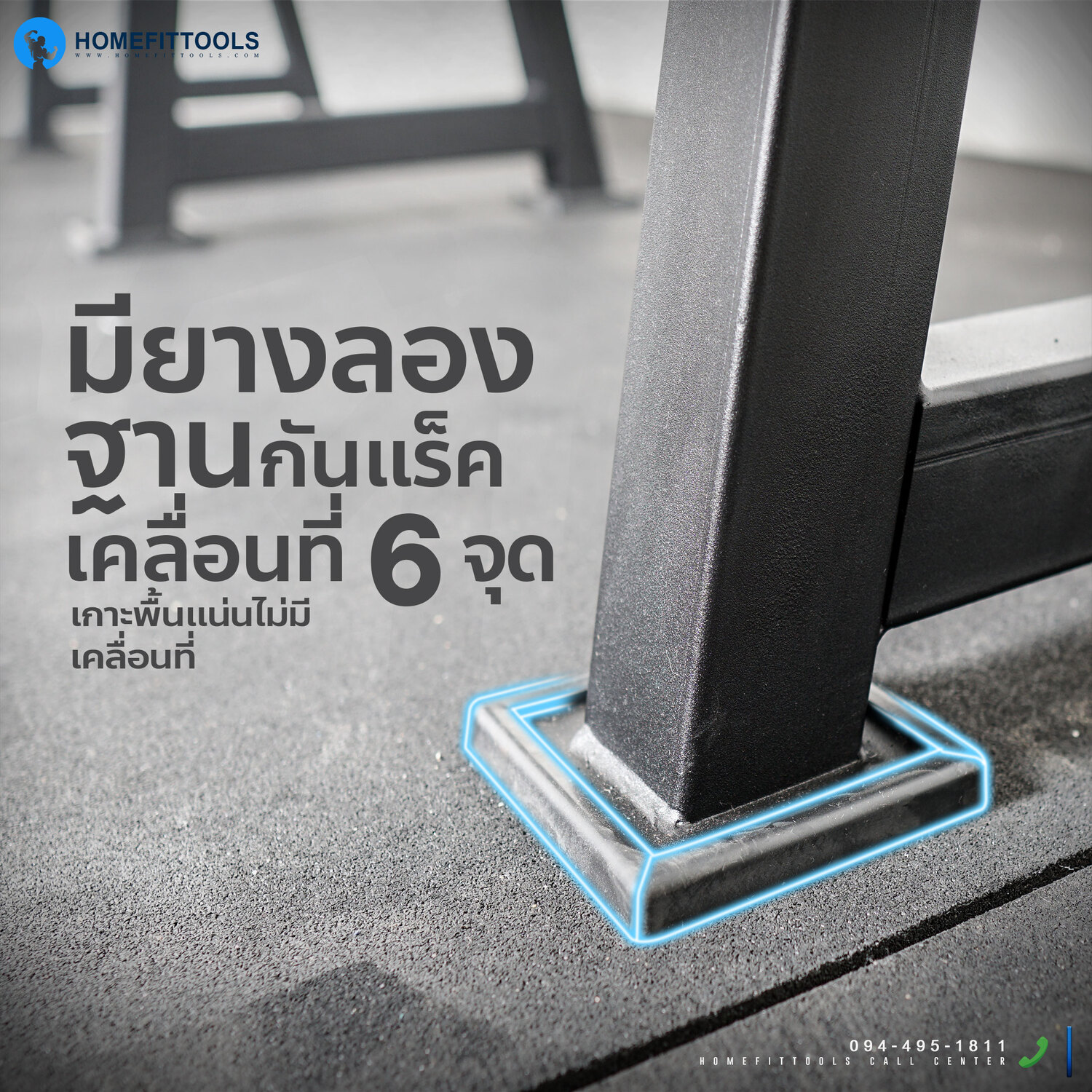 มียางรองฐานกันแร็คเคลื่อนที่ 6 จุด เกาะพื้นแน่น ไม่มีเคลื่อนย