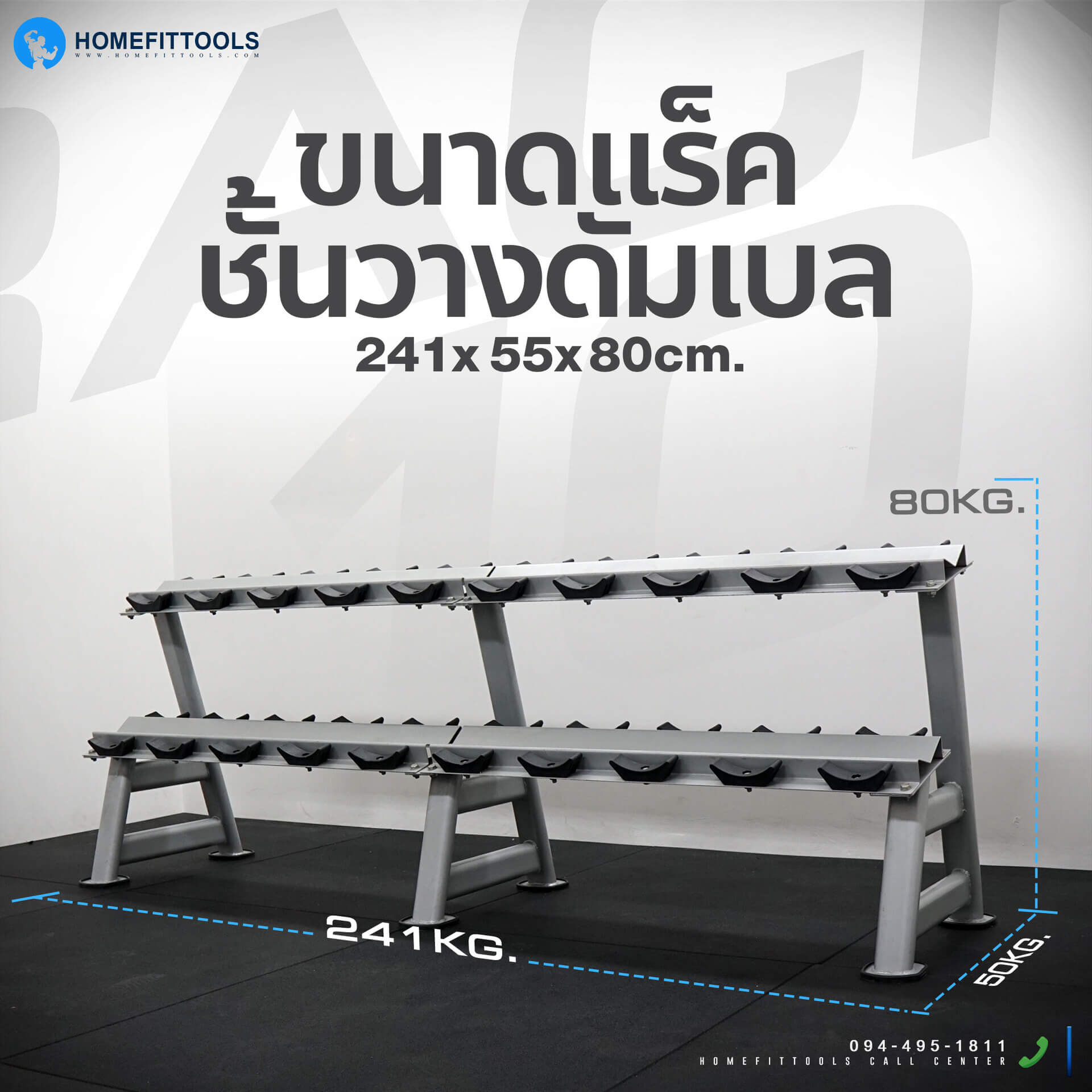 ขนาดแร็ค ชั้นวางดัมเบล ขนาด 55x241x80 ซม.