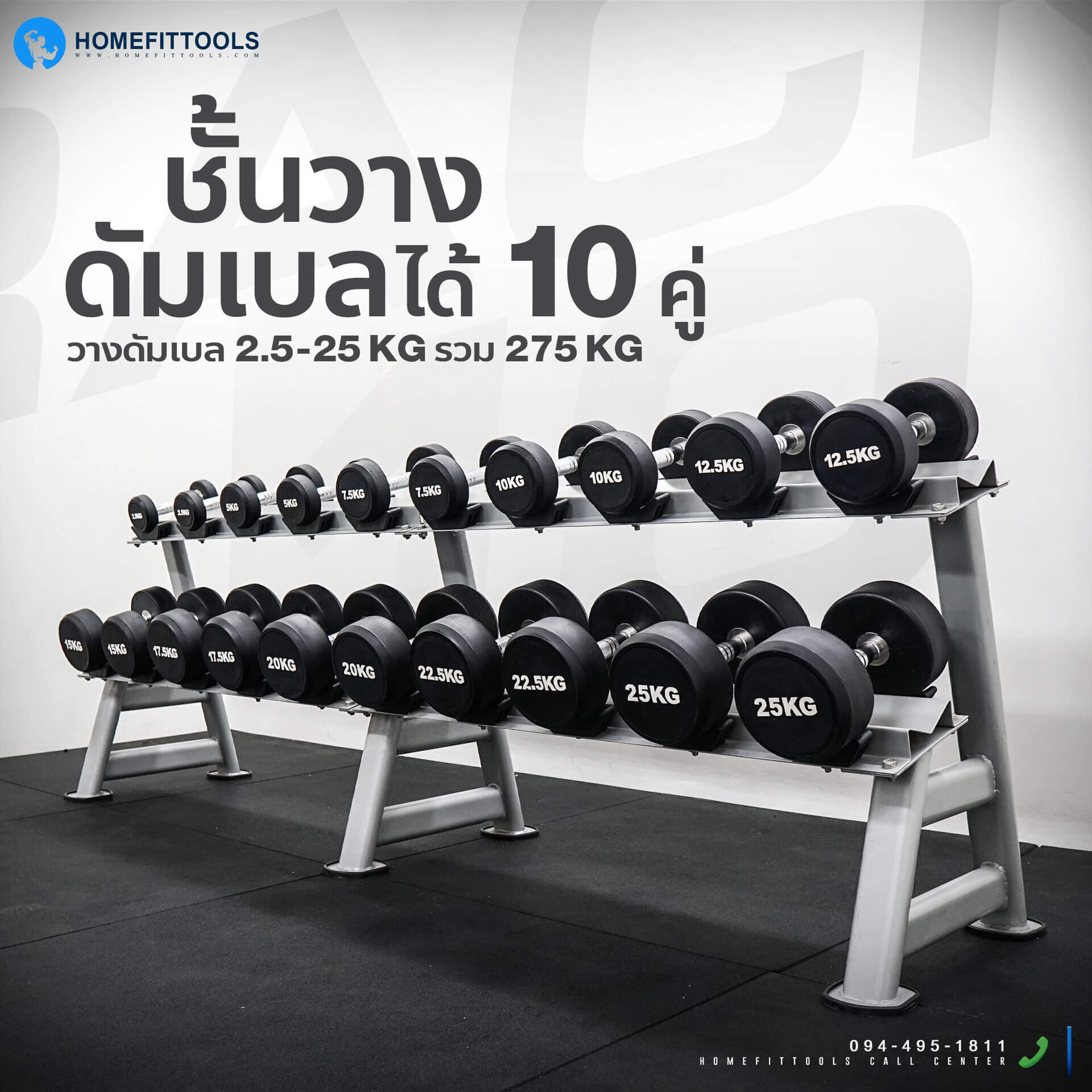แร็ควางดัมเบลได้ 10 คู่ (ดัมเบล ขนาด 2.5-25 รวม 275 กก.)
