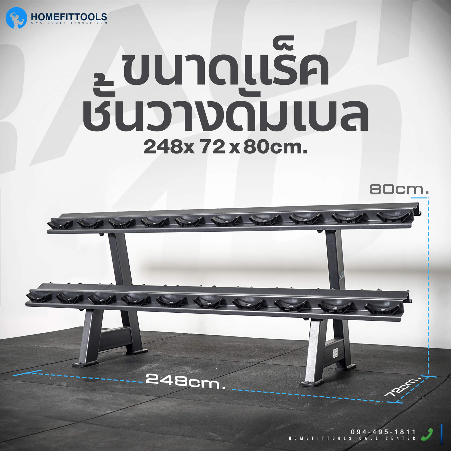ขนาดแร็ค ชั้นวางดัมเบล ขนาด 72x248x80 ซม.