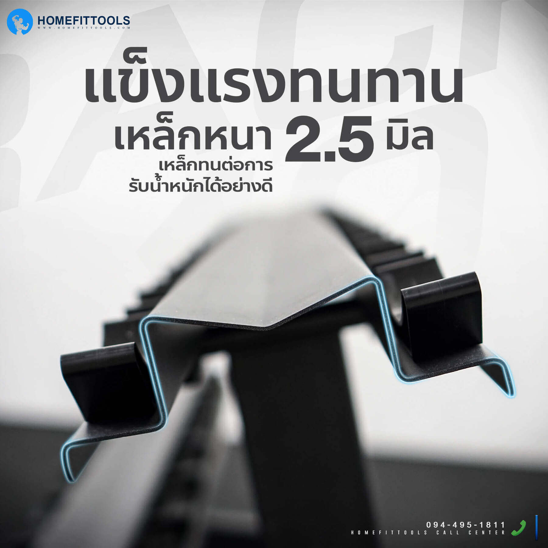 แข็งแรงทนทาน เหล็กหนา 2.5 มม. เหล็กทนต่อการรับน้ำหนักได้อย่างดี