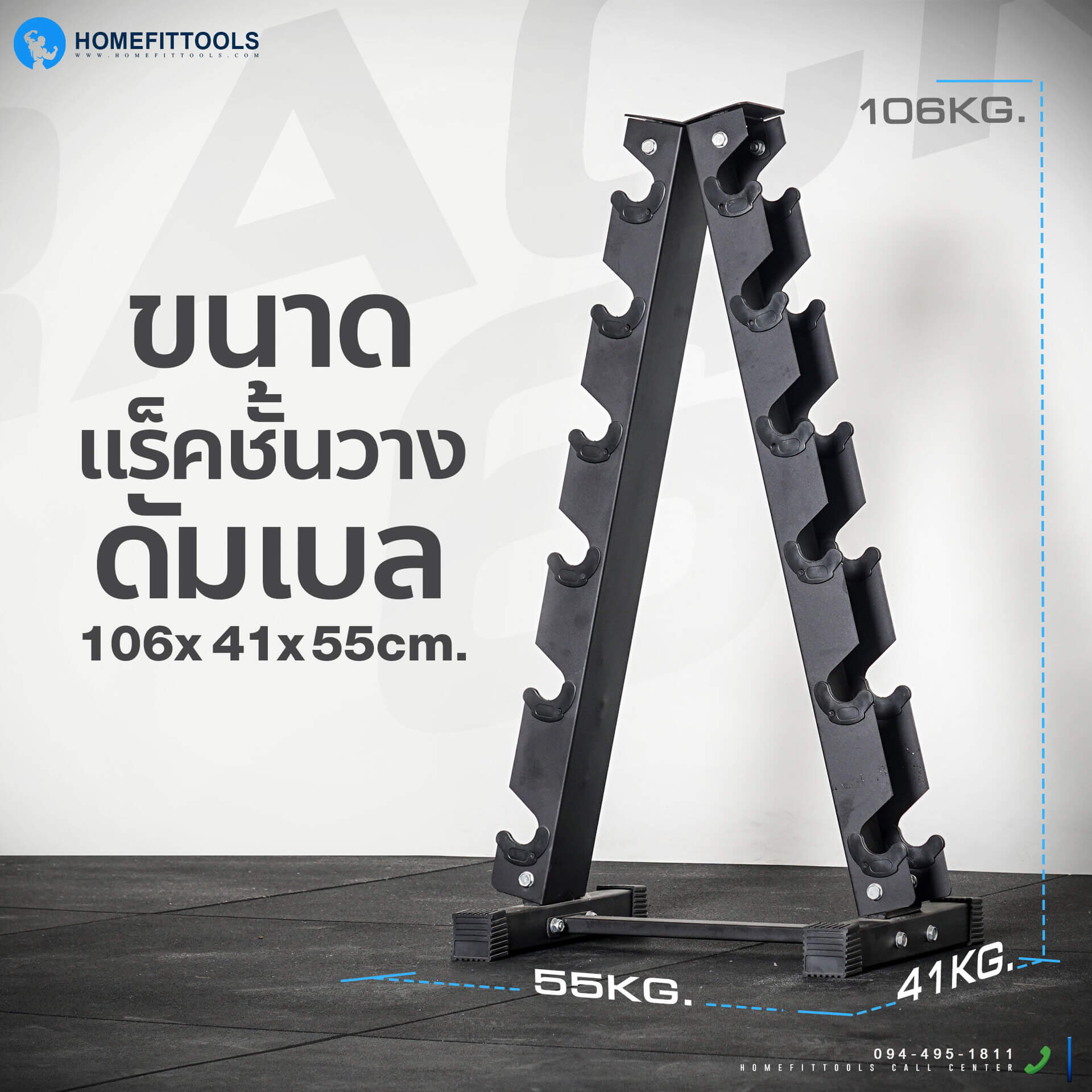 ขนาดแร็ค ชั้นวางดัมเบล ขนาด 41x55x106 ซม.