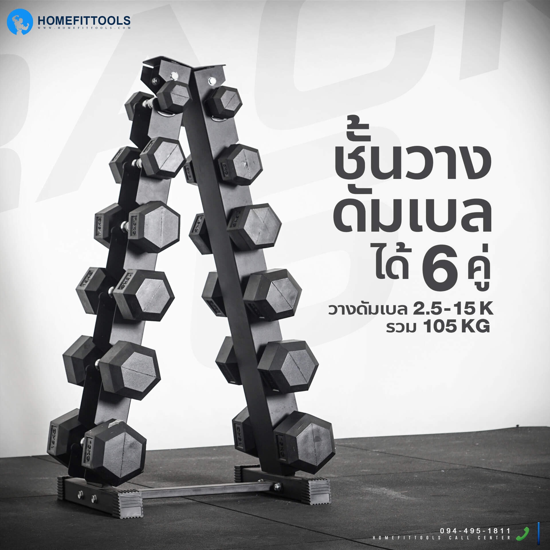 แร็ควางดัมเบลได้ 6 คู่ (ดัมเบล ขนาด 2.5-15 รวม 105 กก.)