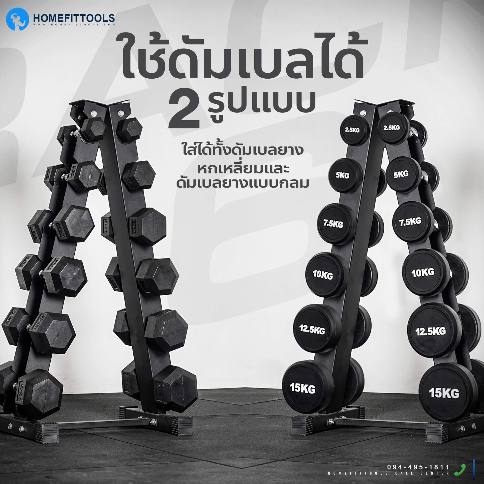 แร็คใส่ได้ทั้งดัมเบลยางหกเหลี่ยม และดัมเบลยางแบบกลม