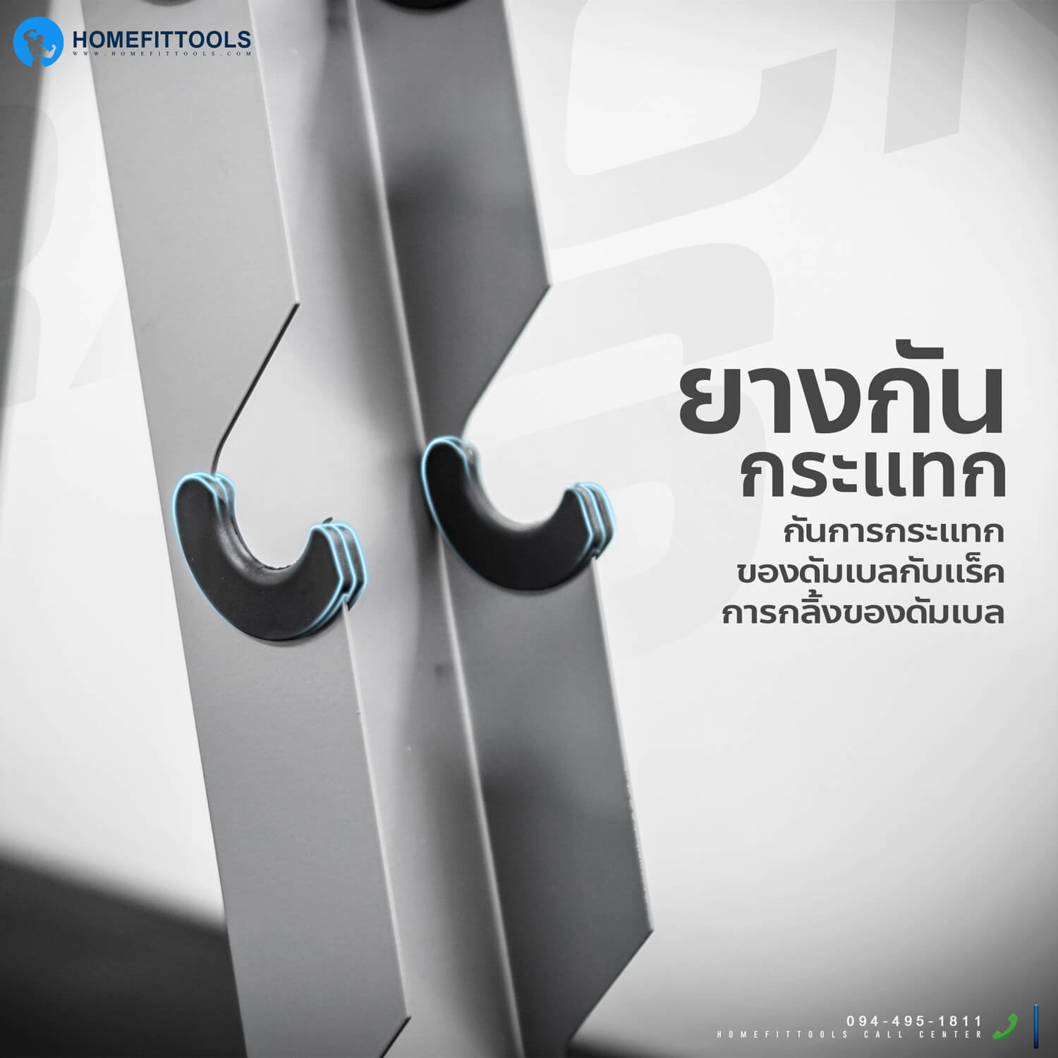 มียางกันกระแทกของดัมเบลกับแร็ค ป้องกันการกลิ้งของดัมเบล