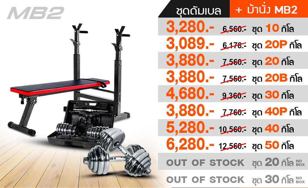 เซ็ทม้านั่งออกกำลังกาย MB2